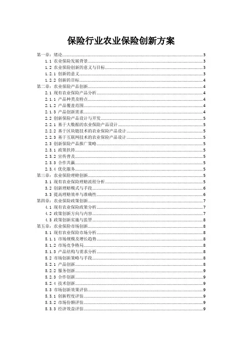 保险行业农业保险创新方案