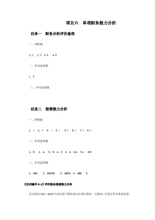 《财务报表分析》课件 项目六  单项财务能力分析参考答案