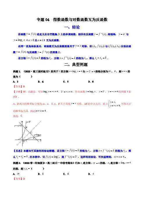 专题04 指数函数与对数函数互为反函数(教师版)-2024年高考二级结论速解技巧