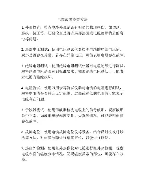 电缆故障检查方法