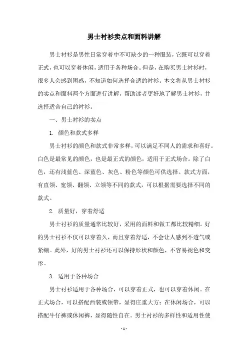 男士衬衫卖点和面料讲解