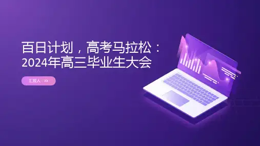 百日计划,高考马拉松：2024年高三毕业生大会
