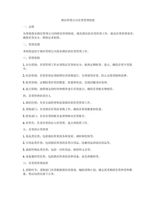 酒店管理公司存货管理制度