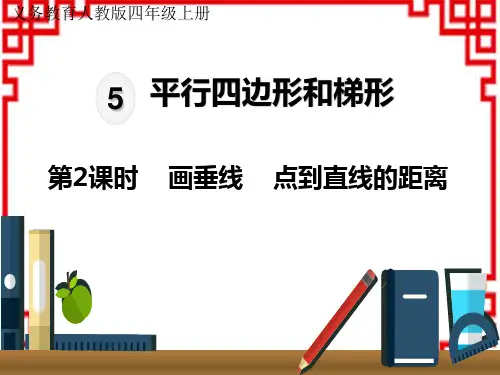 人教版小学四年级上册数学精品教学课件 第5单元 平行四边形和梯形 画垂线 点到直线的距离