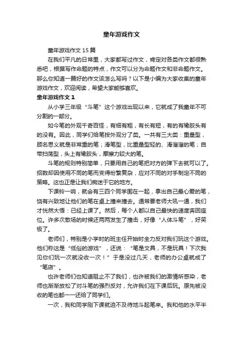 童年游戏作文15篇
