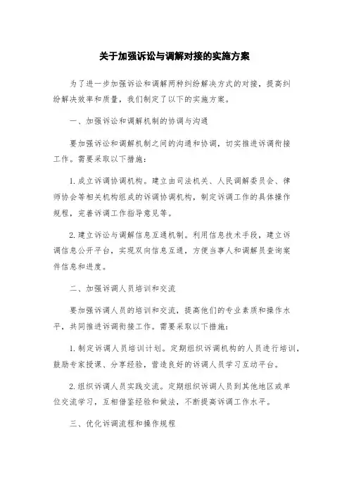 关于加强诉讼与调解对接的实施方案