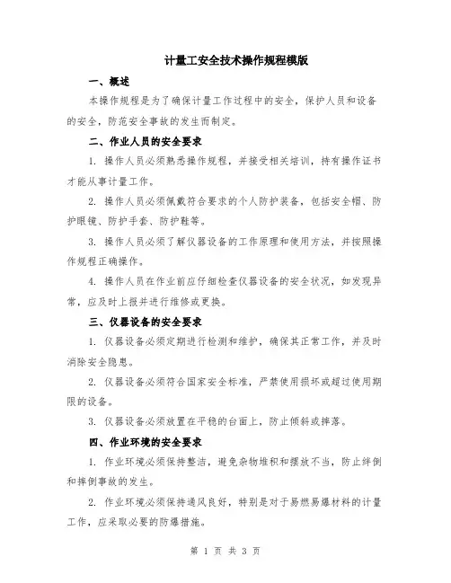 计量工安全技术操作规程模版