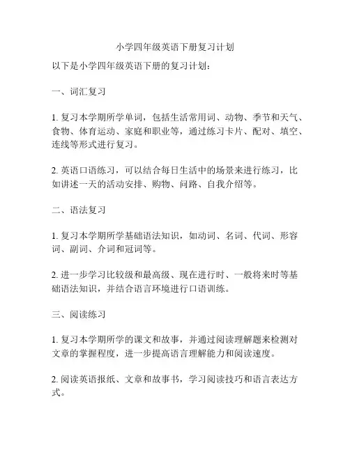 小学四年级英语下册复习计划