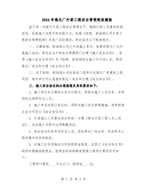 2024年焦化厂外委工程安全管理制度模版(二篇)