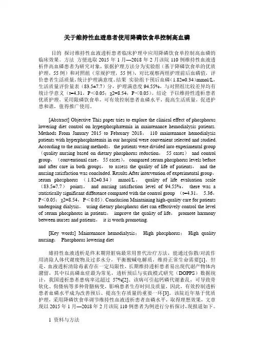 关于维持性血透患者使用降磷饮食单控制高血磷