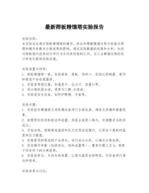 最新筛板精馏塔实验报告