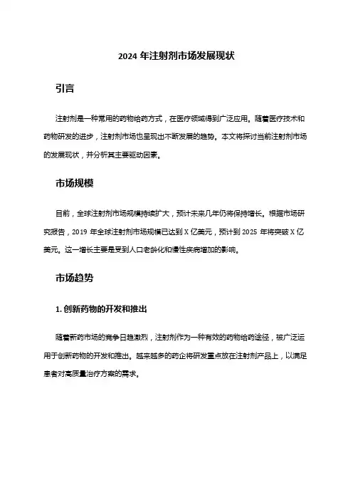 2024年注射剂市场发展现状