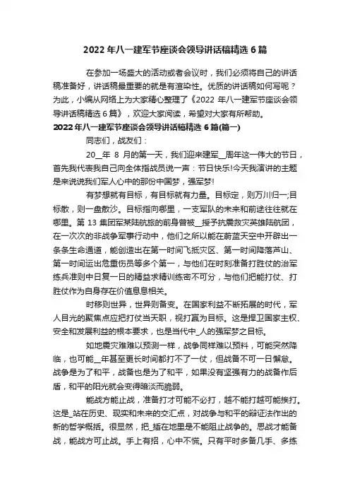 2022年八一建军节座谈会领导讲话稿精选6篇