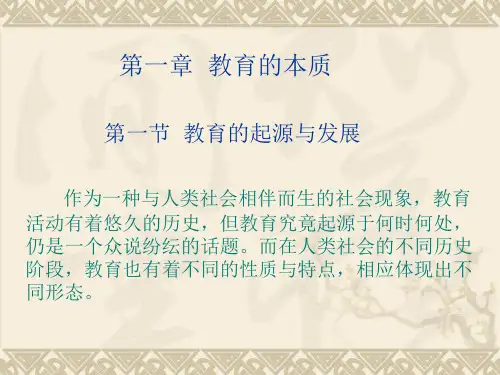 第一章 教育的本质(教育的起源与发展)