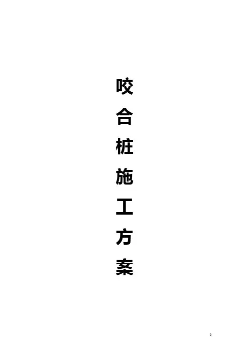 咬合桩工程施工方案