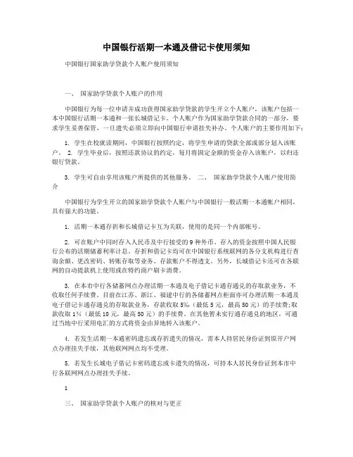中国银行活期一本通及借记卡使用须知