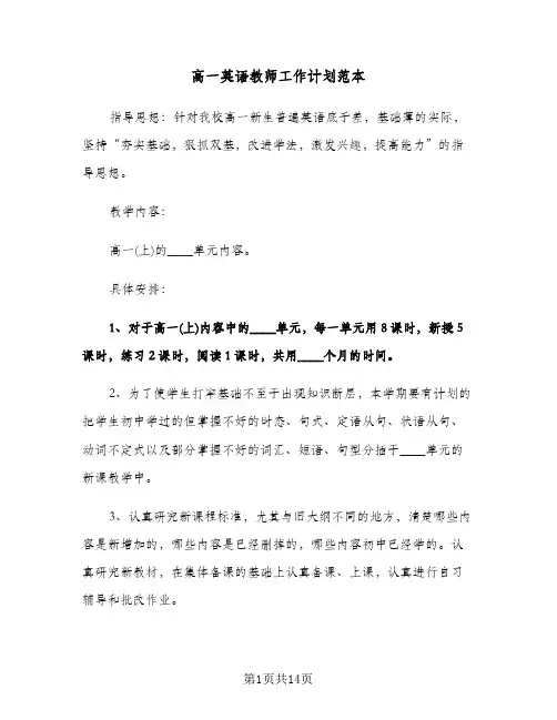 高一英语教师工作计划范本（四篇）