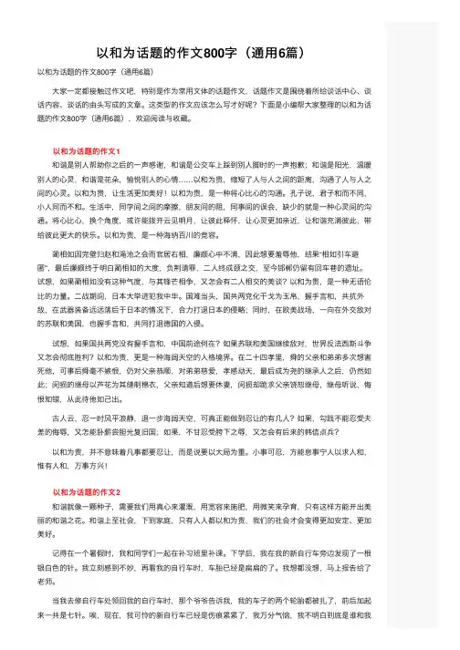 以和为话题的作文800字（通用6篇）