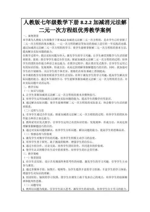 人教版七年级数学下册8.2.2加减消元法解二元一次方程组优秀教学案例