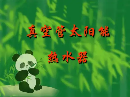 真空管太阳能热水器分解