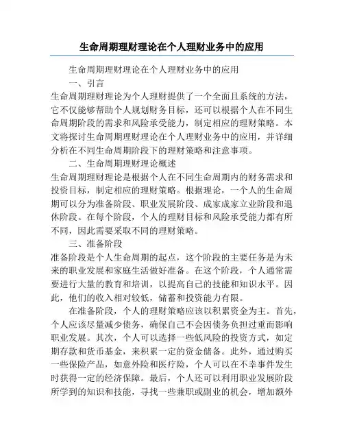 生命周期理财理论在个人理财业务中的应用