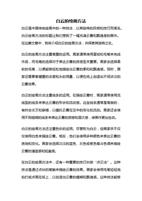 白云的绘画方法