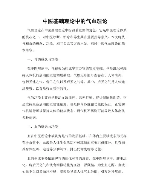 中医基础理论中的气血理论