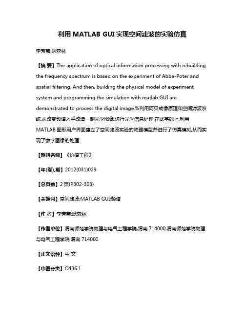 利用MATLAB GUI实现空间滤波的实验仿真