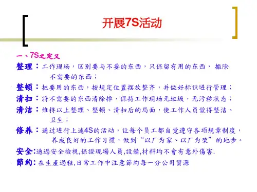 精选开展7S管理活动的程序与技巧