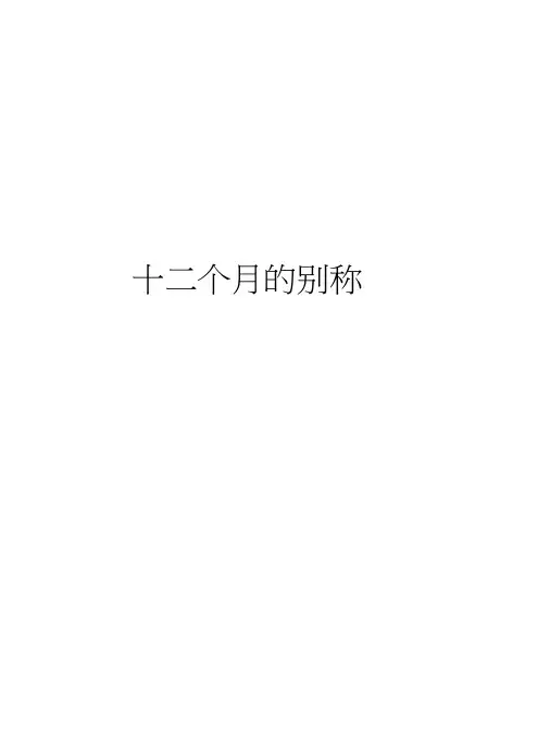 十二个月的别称培训资料