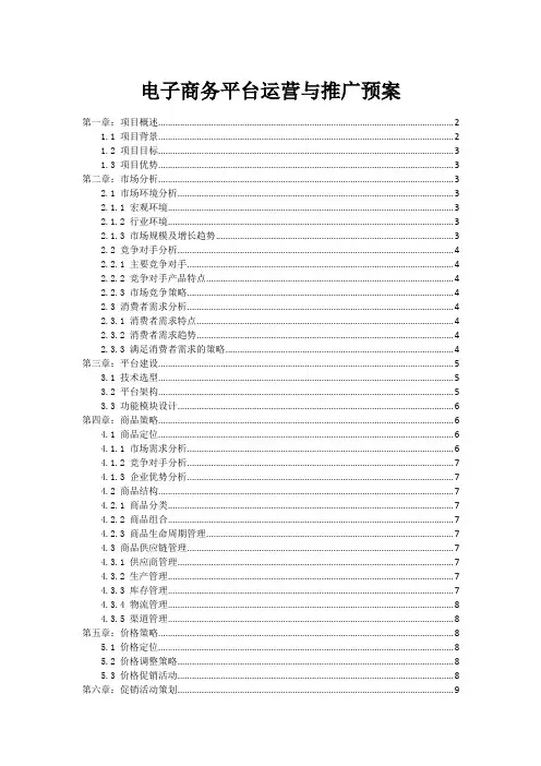 电子商务平台运营与推广预案