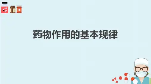 药物效应动力学(药理学课件)
