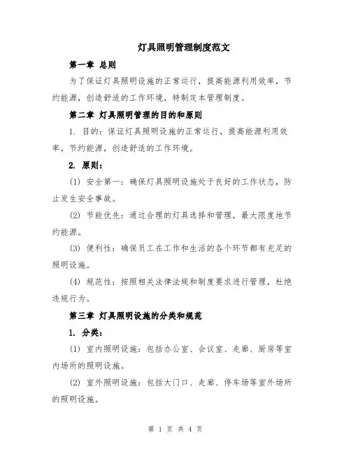 灯具照明管理制度范文