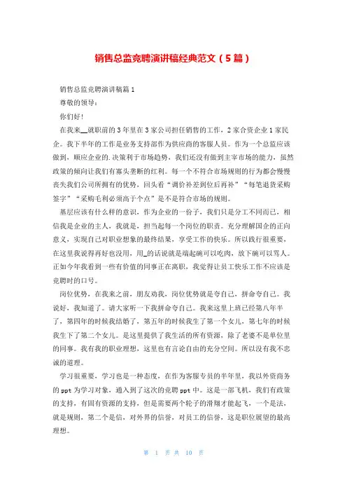 销售总监竞聘演讲稿经典范文(5篇)
