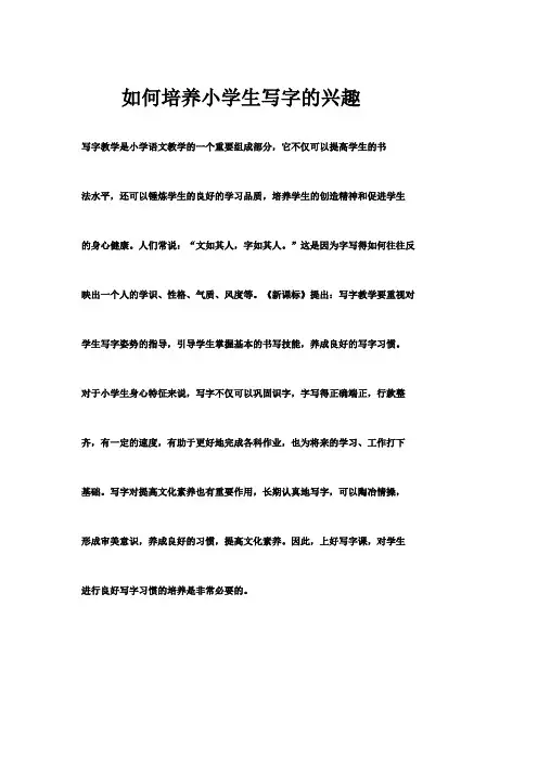 如何培养小学生写字的兴趣