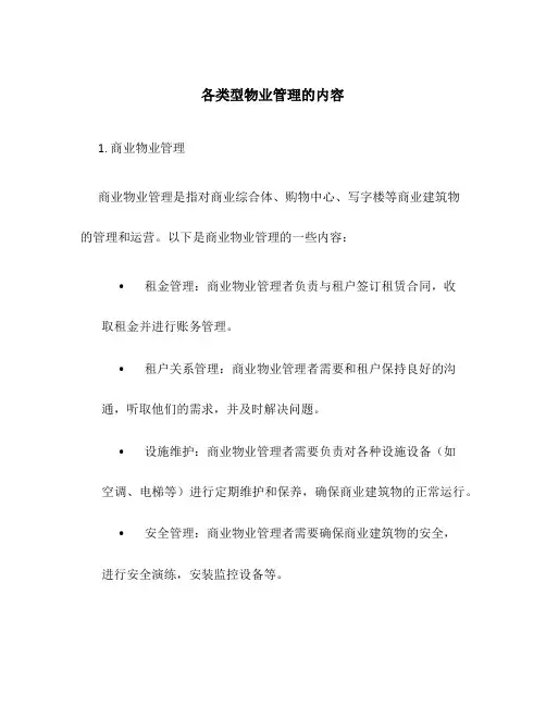 各类型物业管理的内容