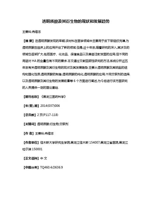 透明质酸及其衍生物的现状和发展趋势