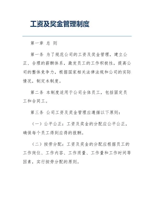 工资及奖金管理制度