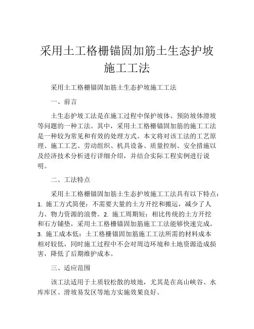 采用土工格栅锚固加筋土生态护坡施工工法