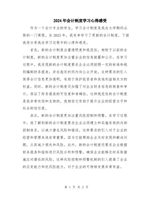 2024年会计制度学习心得感受