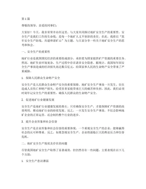 地矿安全生产演讲稿(3篇)