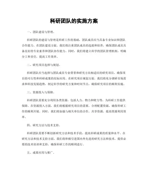 科研团队的实施方案
