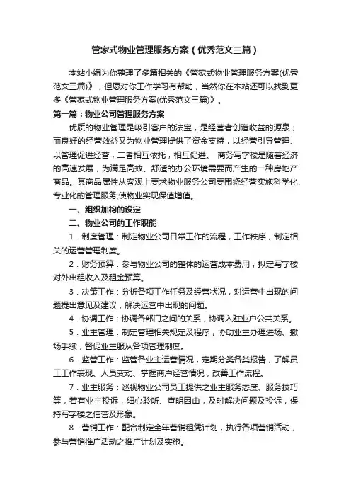 管家式物业管理服务方案（优秀范文三篇）