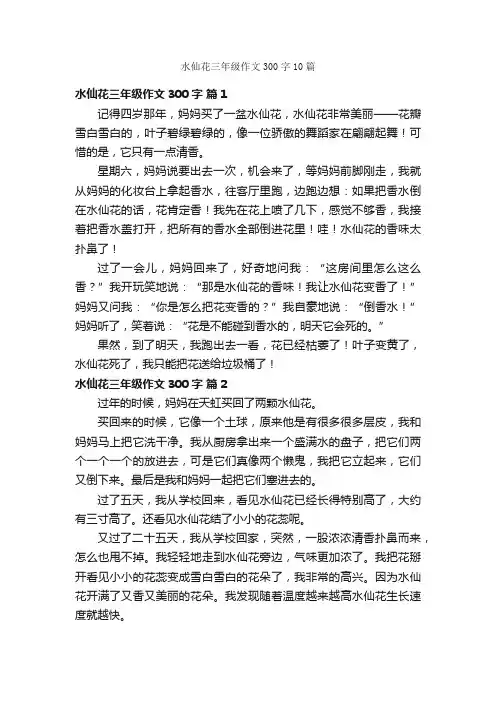 水仙花三年级作文300字10篇