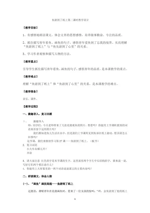 人教版四年下27课鱼游到了纸上教学设计Word版