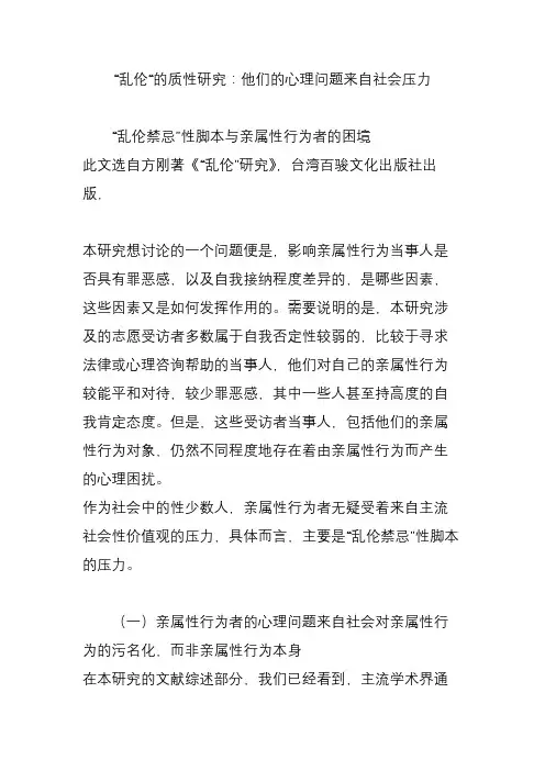 “乱伦“的质性研究：他们的心理问题来自社会压力