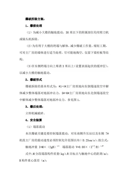爆破拆除方案