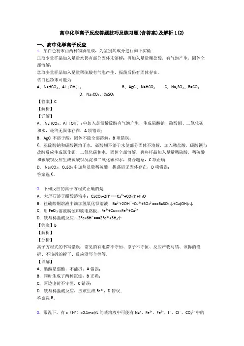 高中化学离子反应答题技巧及练习题(含答案)及解析1(2)