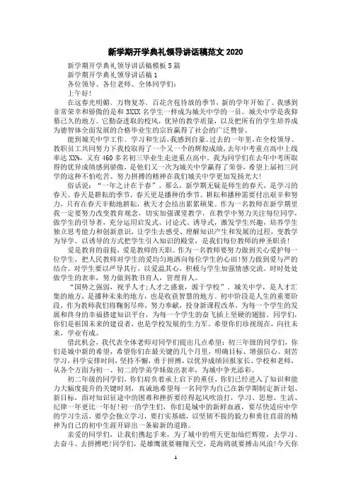 新学期开学典礼领导讲话稿范文2020