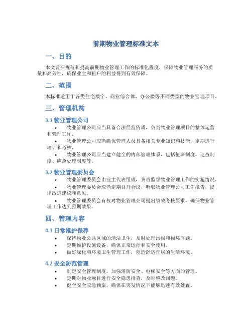 前期物业管理标准文本(51doc)